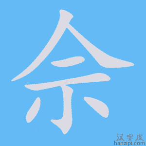 佘字笔画、笔顺、笔划 - 佘字怎么写?