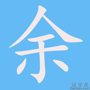 余字笔画、笔顺、笔划 - 余字怎么写?