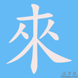 來字笔画、笔顺、笔划 - 來字怎么写?