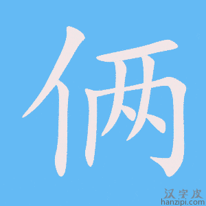 俩字笔画、笔顺、笔划 - 俩字怎么写?