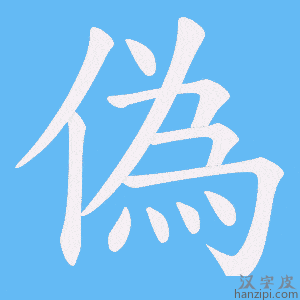 偽字笔画、笔顺、笔划 - 偽字怎么写?