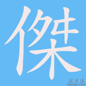 傑字笔画、笔顺、笔划 - 傑字怎么写?