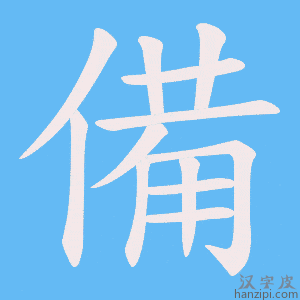 備字笔画、笔顺、笔划 - 備字怎么写?