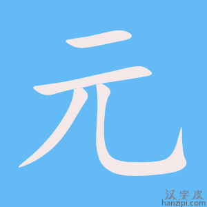 元字笔画、笔顺、笔划 - 元字怎么写?