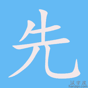先字笔画、笔顺、笔划 - 先字怎么写?