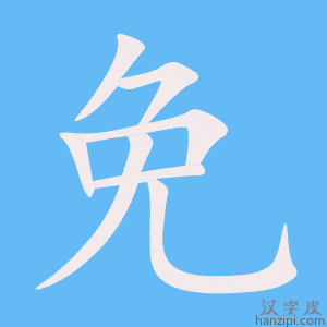 免字笔画、笔顺、笔划 - 免字怎么写?