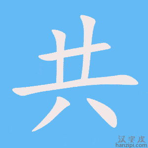 共字笔画、笔顺、笔划 - 共字怎么写?