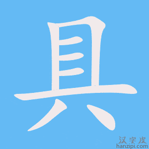 具字笔画、笔顺、笔划 - 具字怎么写?