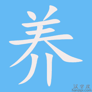 养字笔画、笔顺、笔划 - 养字怎么写?