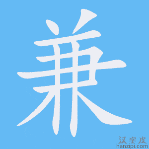 兼字笔画、笔顺、笔划 - 兼字怎么写?
