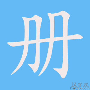 册字笔画、笔顺、笔划 - 册字怎么写?