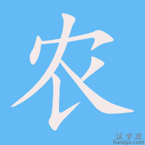 农字笔画、笔顺、笔划 - 农字怎么写?