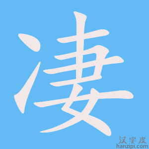 凄字笔画、笔顺、笔划 - 凄字怎么写?