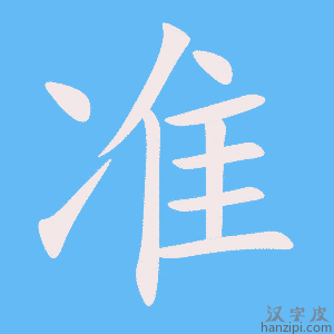 准字笔画、笔顺、笔划 - 准字怎么写?