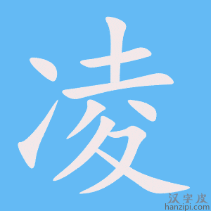 凌字笔画、笔顺、笔划 - 凌字怎么写?