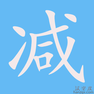 减字笔画、笔顺、笔划 - 减字怎么写?
