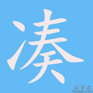 凑字笔画、笔顺、笔划 - 凑字怎么写?