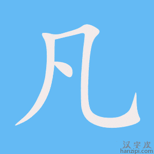 凡字笔画、笔顺、笔划 - 凡字怎么写?