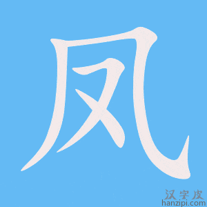 凤字笔画、笔顺、笔划 - 凤字怎么写?