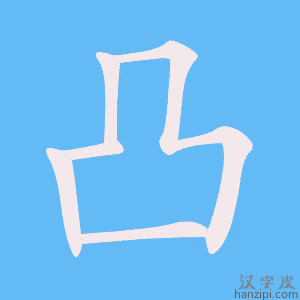 凸字笔画、笔顺、笔划 - 凸字怎么写?