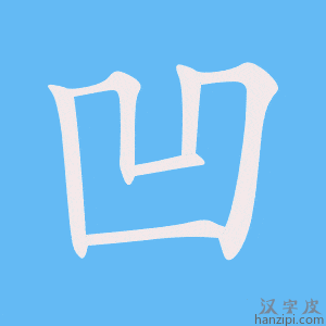 凹字笔画、笔顺、笔划 - 凹字怎么写?