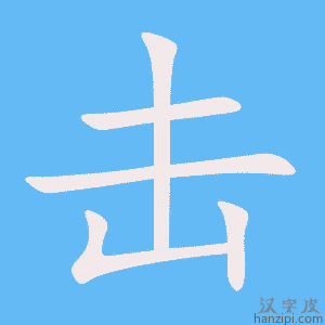 击字笔画、笔顺、笔划 - 击字怎么写?