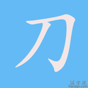 刀字笔画、笔顺、笔划 - 刀字怎么写?