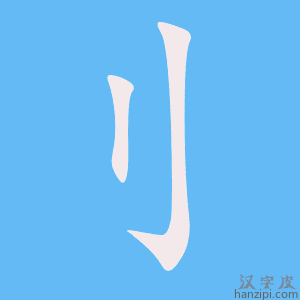 刂字笔画、笔顺、笔划 - 刂字怎么写?
