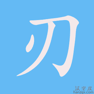 刃字笔画、笔顺、笔划 - 刃字怎么写?