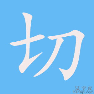 切字笔画、笔顺、笔划 - 切字怎么写?