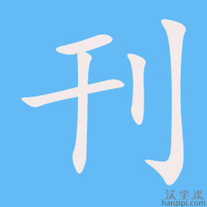 刊字笔画、笔顺、笔划 - 刊字怎么写?