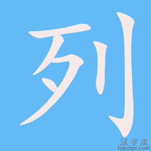 列字笔画、笔顺、笔划 - 列字怎么写?