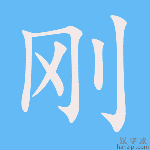刚字笔画、笔顺、笔划 - 刚字怎么写?