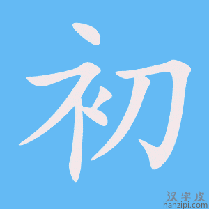 初字笔画、笔顺、笔划 - 初字怎么写?