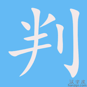 判字笔画、笔顺、笔划 - 判字怎么写?
