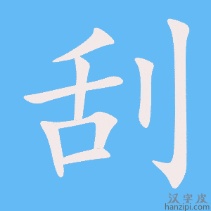 刮字笔画、笔顺、笔划 - 刮字怎么写?