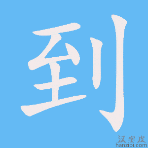 到字笔画、笔顺、笔划 - 到字怎么写?