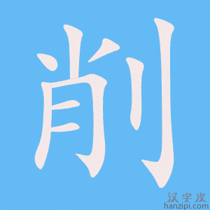 削字笔画、笔顺、笔划 - 削字怎么写?