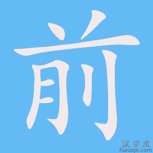 前字笔画、笔顺、笔划 - 前字怎么写?