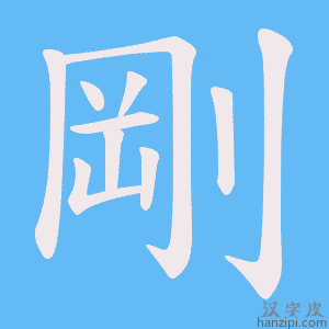 剛字笔画、笔顺、笔划 - 剛字怎么写?
