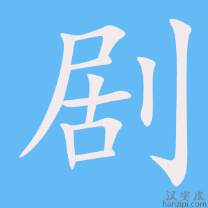 剧字笔画、笔顺、笔划 - 剧字怎么写?