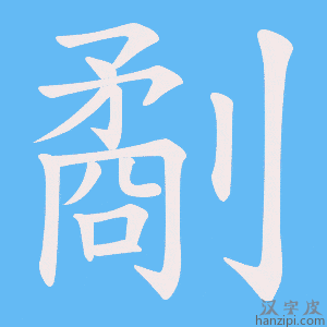 劀字笔画、笔顺、笔划 - 劀字怎么写?