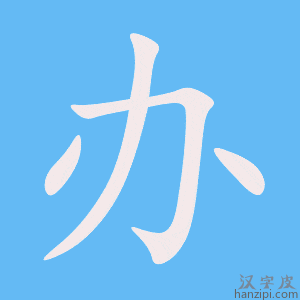 办字笔画、笔顺、笔划 - 办字怎么写?