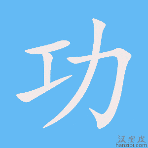 功字笔画、笔顺、笔划 - 功字怎么写?