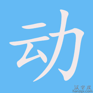 动字笔画、笔顺、笔划 - 动字怎么写?