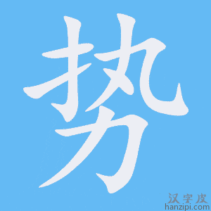 势字笔画、笔顺、笔划 - 势字怎么写?