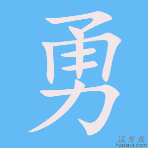 勇字笔画、笔顺、笔划 - 勇字怎么写?