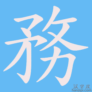 務字笔画、笔顺、笔划 - 務字怎么写?