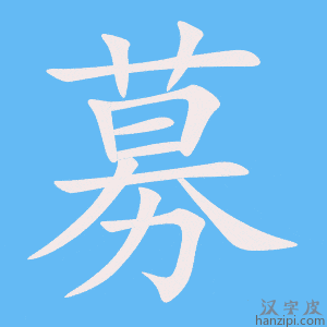 募字笔画、笔顺、笔划 - 募字怎么写?