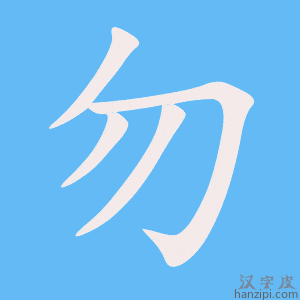 勿字笔画、笔顺、笔划 - 勿字怎么写?